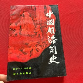 中国雕漆简史