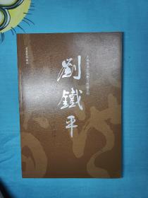 刘铁平书法作品集（无锡美术馆捐赠与收藏系列）