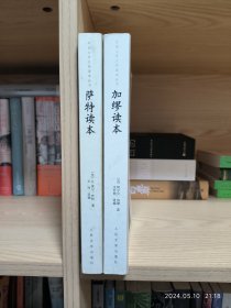 外国文学大师读本丛书：萨特读本