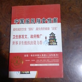 中国居民膳食指南