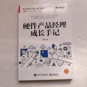 硬件产品经理成长手记（全彩）