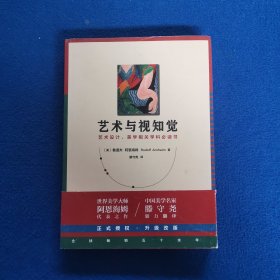 艺术与视知觉（50周年纪念版！艺术设计、美学相关学科必读书）