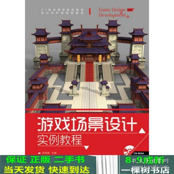 游戏场景设计实例教程/21世纪高等院校游戏设计与开发规划教材