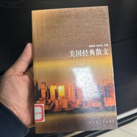 美国经典散文