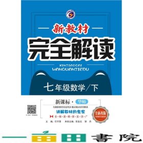 新教材完全解读华东师大版七年级数学（下）