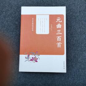 元曲三百首--中华传统诗词经典