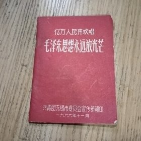 亿万人民齐欢唱 毛泽东思想永远放光芒