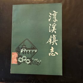 淳溪镇志（位于南京市高淳区）
