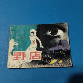 野店 連環(huán)畫