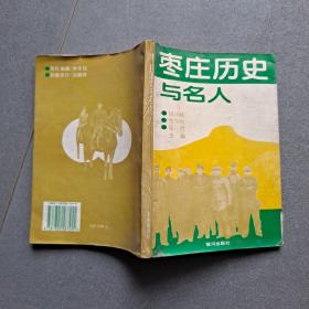 枣庄历史与名人