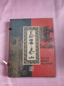 泰安 泰山