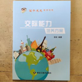 望子成龙教育书系：交际能力培养方案