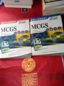 MCGS 参考手册+用户指南两册合售