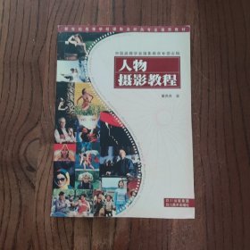 新世纪高等学校摄影及相关专业通用教材：人物摄影教程