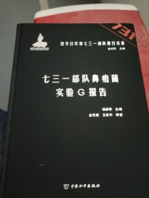 侵华日军第七三一部队罪行实录 七三一部队鼻疽菌实验G报告