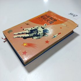 少年科学知识大观