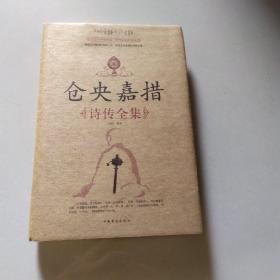 仓央嘉措诗传全集