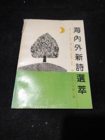 海内外新诗选萃（1991春之卷）