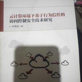 云计算环境下基于行为信任的访问控制安全技术研究