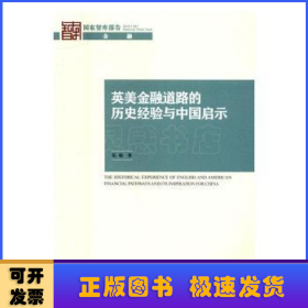 英美金融道路的历史经验与中国启示