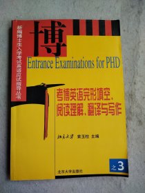 考博英语完形填空、阅读理解、翻译与写作