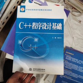 C++ 程序设计基础 (21世纪高职高专新概念规划教材)