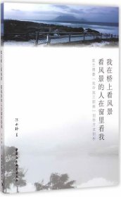 正版 我在桥上看风景看风景的人在窗里看我： 陈小玲 9787516136034