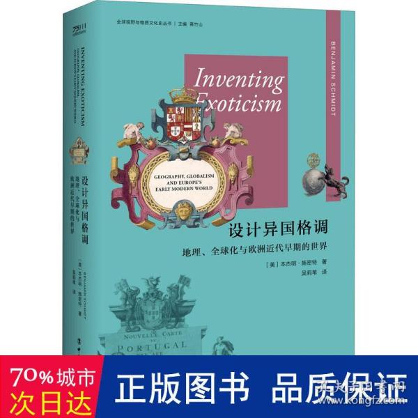设计异国格调：地理、全球化与欧洲近代早期的世界