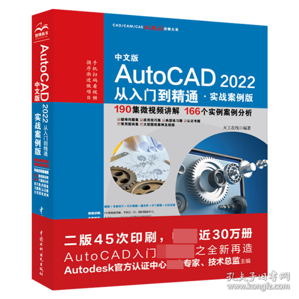 中文版AutoCAD2022从入门到精通(实战案例版)/CAD\CAM\CAE微视频讲解大系 9787517097600 天工在线 中国水利水电出版社