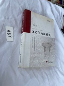 文艺学方法通论 修订版 有写划 见图