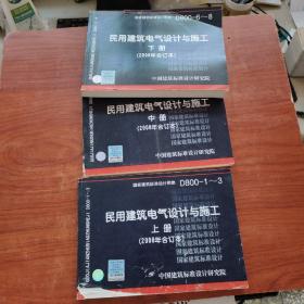 D800-1~3民用建筑电气设计与施工上册（2008年合订本）