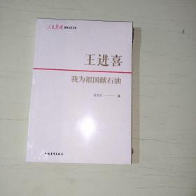 王进喜：我为祖国献石油  全新未开封【006】