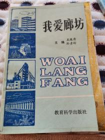 我愛廊坊