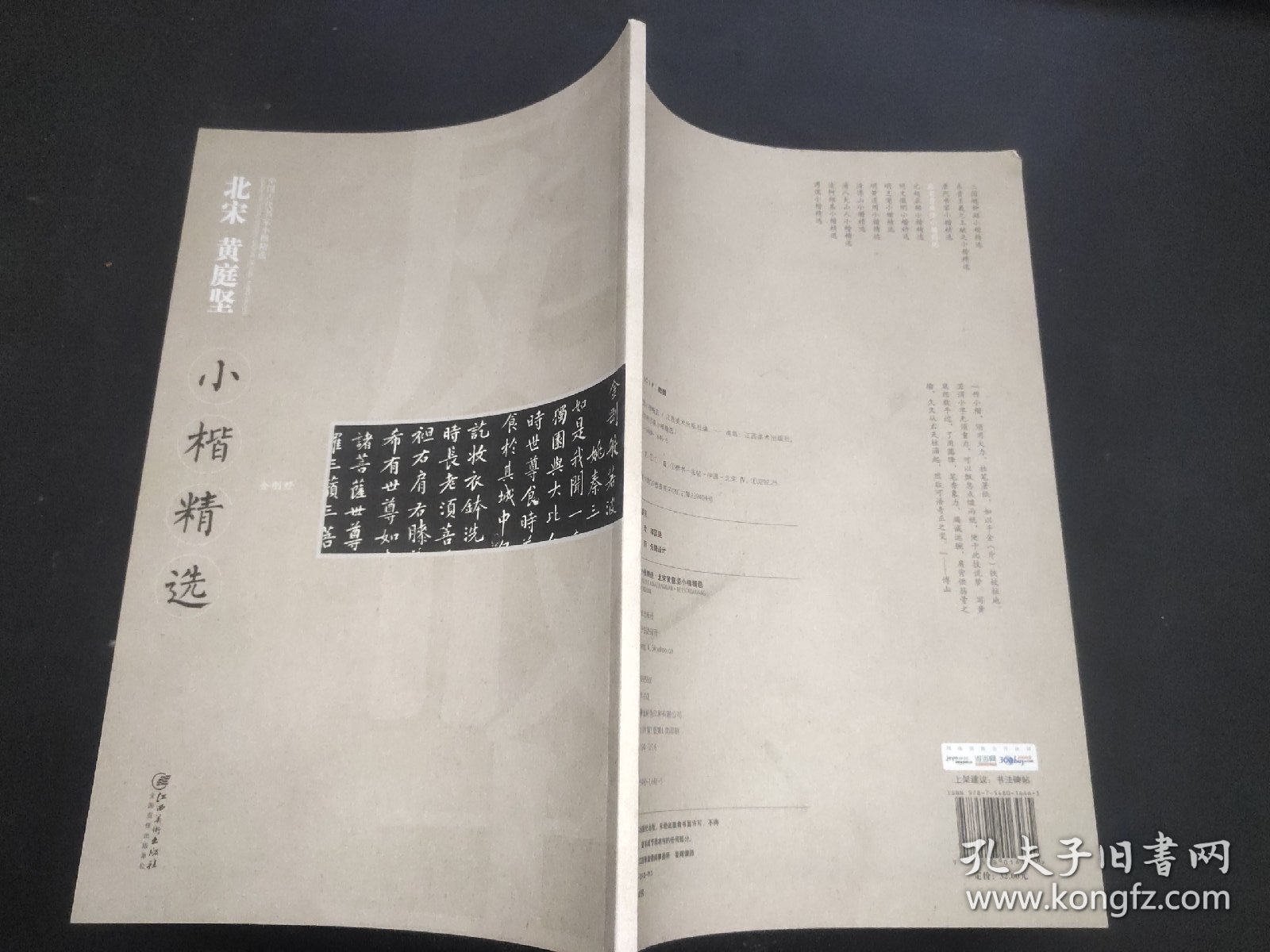 中国古代书家小楷精选：北宋黄庭坚小楷精选