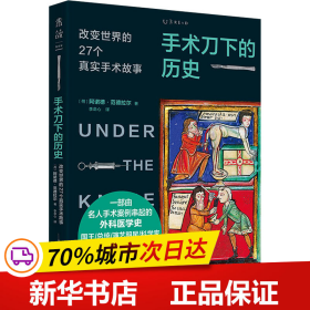 手术刀下的历史：改变世界的27个真实手术故事