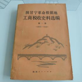 陕甘宁革命根据地工商税收史料选编第一册