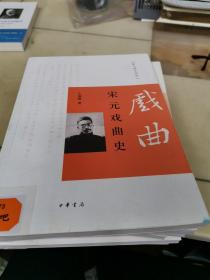 跟大师学国学：宋元戏曲史