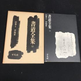 书道全集 第13卷 日本4  平安3