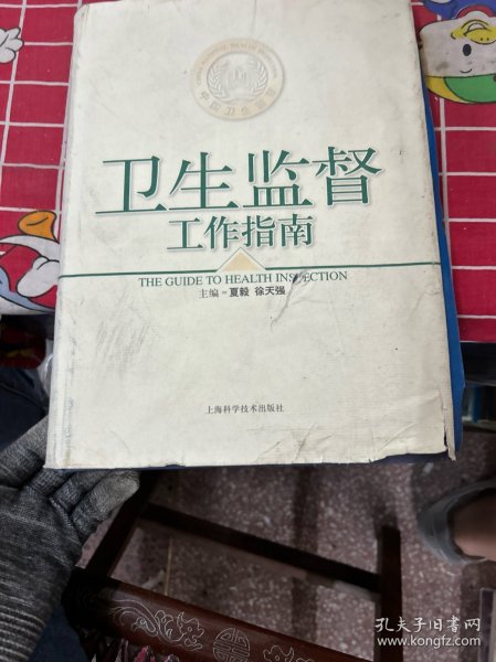 卫生监督工作指南