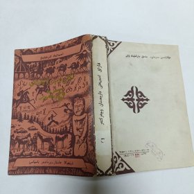 《哈萨克文学历史特写》（哈萨克文）（古代部分）品相实物请老师看图片为准
