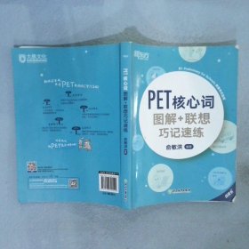 新东方PET核心词图解+联想巧记速练