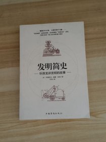 发明简史：听房龙讲发明的故事