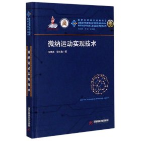 微纳运动实现技术(精)/智能制造与机器人理论及技术研究丛书