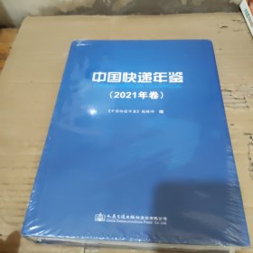 中国快递年鉴