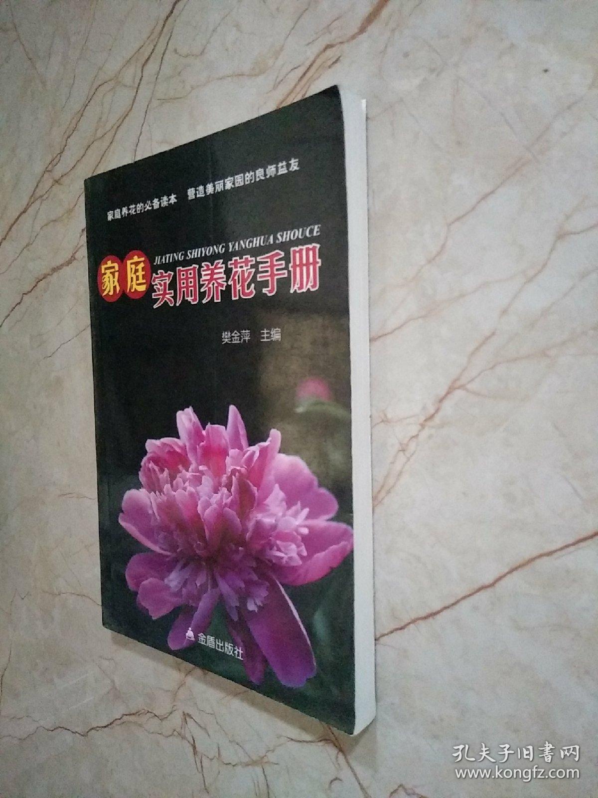 家庭实用养花手册