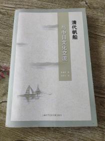 清代帆船与中日文化交流