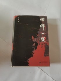 纯粹·回眸一笑