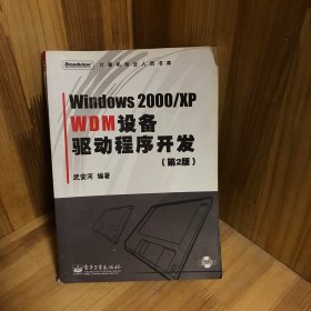 Windows2000/XP WDM设备驱动程序开发（第2版）