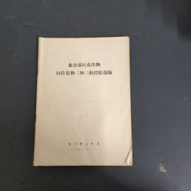 北京郊区农作物 间作套种三种三首经验选编