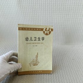 幼儿卫生学（全一册）
